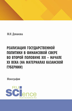 картинка Реализация государственной политики в финансовой сфере во второй половине XIX - начале XX века (на материалах Казанской губернии). (Магистратура). Монография. от магазина КНОРУС