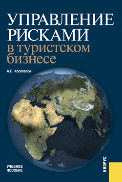 картинка Управление рисками в туристском бизнесе. (Бакалавриат, Специалитет). Учебное пособие. от магазина КНОРУС