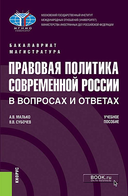 картинка Правовая политика современной России в вопросах и ответах. (Бакалавриат, Магистратура). Учебное пособие. от магазина КНОРУС