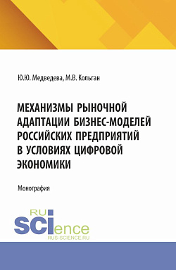 картинка Механизмы рыночной адаптации бизнес-моделей российских предприятий в условиях цифровой экономики. (Аспирантура, Магистратура). Монография. от магазина КНОРУС
