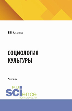 картинка Социология культуры. (Бакалавриат, Магистратура). Учебник. от магазина КНОРУС