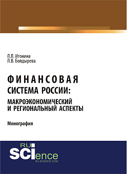 картинка Финансовая система России: макроэкономический и региональный аспекты. (Аспирантура, Бакалавриат, Магистратура). Монография. от магазина КНОРУС