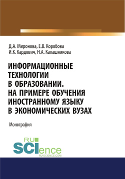 картинка Информационные технологии в образовании. На примере обучения иностранному языку в экономических вузах. (Бакалавриат). Монография. от магазина КНОРУС