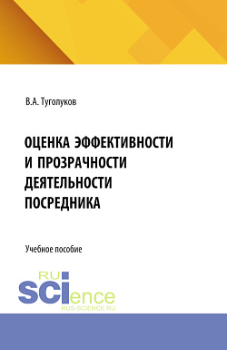 картинка Оценка эффективности и прозрачности деятельности посредника. (Аспирантура, Бакалавриат, Магистратура). Учебное пособие. от магазина КНОРУС