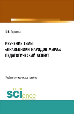 картинка Изучение темы «праведники народов мира»: педагогический аспект. (Бакалавриат, Магистратура). Учебно-методическое пособие. от магазина КНОРУС