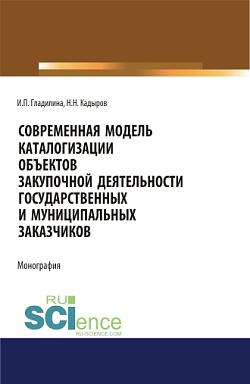 картинка Современная модель каталогизации объектов закупочной деятельности государственных и муниципальных заказчиков. (Аспирантура, Бакалавриат, Магистратура). Монография. от магазина КНОРУС