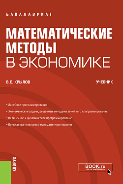 картинка Математические методы в экономике. (Бакалавриат). Учебник. от магазина КНОРУС