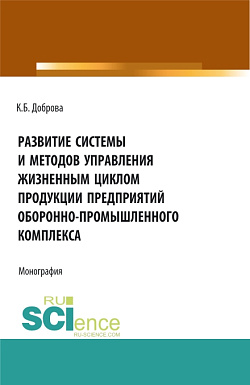 картинка Развитие системы и методов управления жизненным циклом продукции предприятий оборонно-промышленного комплекса. (Аспирантура, Бакалавриат, Магистратура). Монография. от магазина КНОРУС