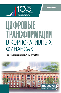 картинка Цифровые трансформации в корпоративных финансах. (Бакалавриат, Магистратура). Монография. от магазина КНОРУС