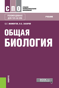 картинка Общая биология. (СПО). Учебник. от магазина КНОРУС