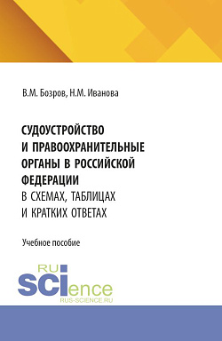 картинка Судоустройство и правоохранительные органы в Российской Федерации в схемах, таблицах и кратких ответах. (СПО). Учебное пособие. от магазина КНОРУС
