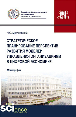картинка Стратегическое планирование перспектив развития моделей управления организациями в цифровой экономике. (Бакалавриат, Магистратура). Монография. от магазина КНОРУС