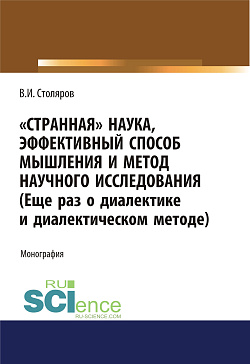 картинка Странная наука, эффективный способ мышления и метод научного исследования (Еще раз о диалектике и диалектическом методе). (Магистратура). Монография от магазина КНОРУС