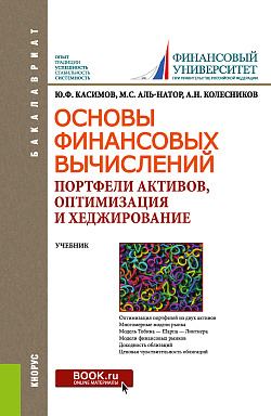 картинка Основы финансовых вычислений. Портфели активов, оптимизация и хеджирование. (Бакалавриат). Учебник. от магазина КНОРУС