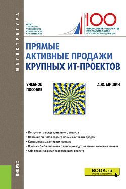 картинка Прямые активные продажи крупных ИТ-проектов. (Магистратура). Учебное пособие. от магазина КНОРУС