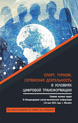 картинка Спорт, туризм, сервисная деятельность в условиях цифровой трансформации: сборник научных трудов. III Международная научно-практическая конференция. (Аспирантура, Бакалавриат, Магистратура). Сборник научных трудов. от магазина КНОРУС