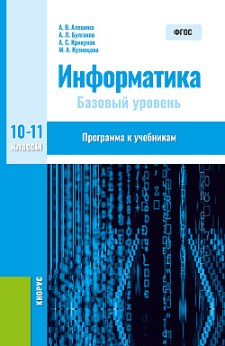 картинка Информатика. 10-11 класс. Программа к учебникам. (Общее образование). Методическое пособие. от магазина КНОРУС