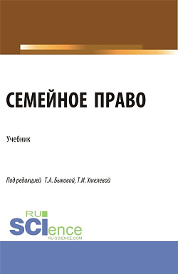 картинка Семейное право. (Бакалавриат, Магистратура). Учебник. от магазина КНОРУС