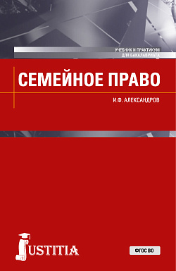 картинка Семейное право. (Бакалавриат, Магистратура). Учебник и практикум. от магазина КНОРУС