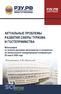 картинка Актуальные проблемы развития сферы туризма и гостеприимства. Монография из тезисов докладов магистрантов и аспирантов на межвузовской международной конференции 26 марта 2026 года. (Аспирантура, Бакалавриат, Магистратура). Монография. от магазина КНОРУС