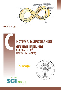 картинка Система Мироздания (Научные принципы современной картины Мира). (Аспирантура, Бакалавриат, Магистратура). Монография. от магазина КНОРУС