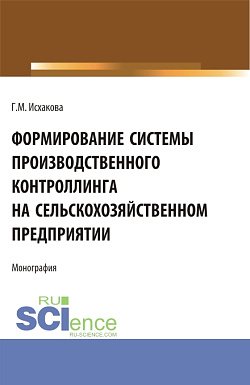 картинка Формирование системы производственного контроллинга на сельскохозяйственном предприятии. (Аспирантура, Бакалавриат, Магистратура). Монография. от магазина КНОРУС