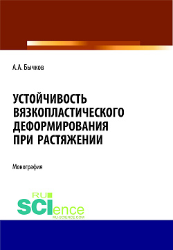 картинка Устойчивость вязкопластического деформирования при растяжении. (Аспирантура, Бакалавриат, Магистратура). Монография. от магазина КНОРУС
