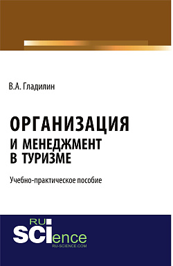 картинка Организация и менеджмент в туризме . (Бакалавриат). Учебно-практическое пособие от магазина КНОРУС