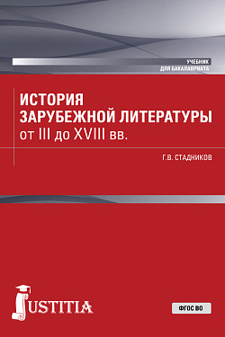 картинка История зарубежной литературы от III до XVIII вв. (Бакалавриат). Учебник. от магазина КНОРУС