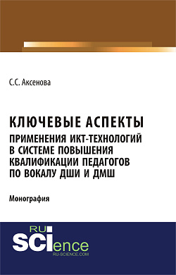 картинка Ключевые аспекты применения ИКТ-технологий в системе повышения квалификации педагогов по вокалу ДШИ и ДМШ. (Аспирантура, Бакалавриат, Магистратура). Монография. от магазина КНОРУС
