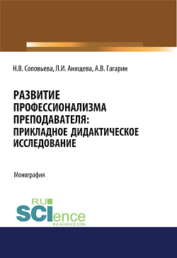 картинка Развитие профессионализма преподавателя. Прикладное дидактическое исследование. (Аспирантура). (Бакалавриат). (Магистратура). Монография от магазина КНОРУС