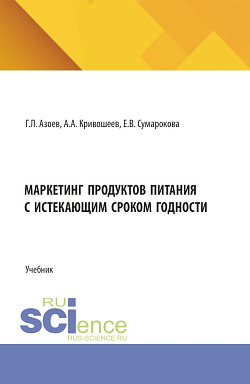 картинка Маркетинг продуктов питания с истекающим сроком годности. (Бакалавриат). Учебник. от магазина КНОРУС
