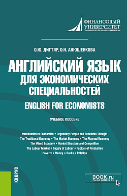 картинка Английский язык для экономических специальностей = English for Economists. (Бакалавриат). Учебное пособие от магазина КНОРУС