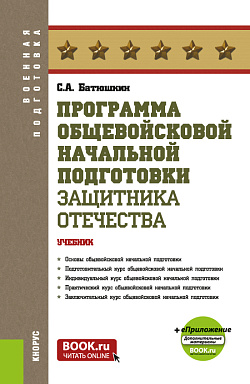 картинка Программа общевойсковой начальной подготовки защитника Отечества + еПриложение. (Бакалавриат). Учебник. от магазина КНОРУС