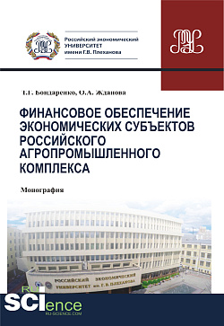 картинка Финансовое обеспечение экономических субъектов российского агропромышленного комплекса. (Аспирантура, Бакалавриат, Магистратура, Специалитет). Монография. от магазина КНОРУС