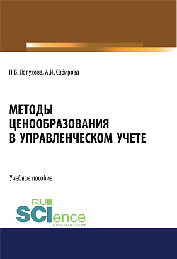 картинка Методы ценообразования в управленческом учете. (Бакалавриат, Специалитет). Учебное пособие. от магазина КНОРУС