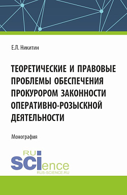 картинка Теоретические и правовые проблемы обеспечения прокурором законности оперативно-розыскной деятельности. (Аспирантура, Бакалавриат, Магистратура). Монография. от магазина КНОРУС