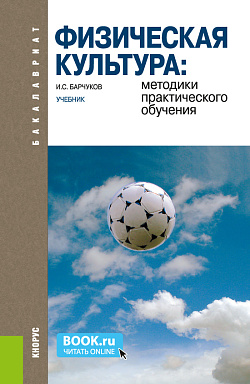 картинка Физическая культура: методики практического обучения. (Бакалавриат). Учебник. от магазина КНОРУС
