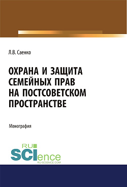 картинка Охрана и защита семейных прав на постсоветском пространстве. (Адъюнктура, Аспирантура, Бакалавриат, Магистратура). Монография. от магазина КНОРУС