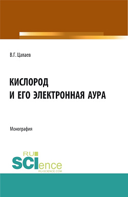 картинка Кислород и его электронная аура. (Аспирантура, Бакалавриат, Магистратура). Монография. от магазина КНОРУС