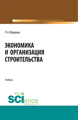 картинка Экономика и организация строительства. (Магистратура, Специалитет). Учебник. от магазина КНОРУС