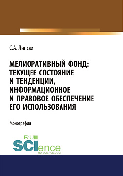 картинка Мелиоративный фонд: текущее состояние и тенденции, информационное и правовое обеспечение его использования. (Аспирантура, Бакалавриат, Магистратура). Монография. от магазина КНОРУС