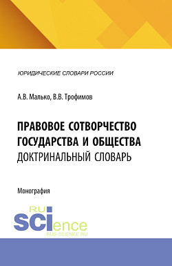 картинка Правовое сотворчество государства и общества: доктринальный словарь. (Аспирантура, Бакалавриат, Магистратура). Словарь. от магазина КНОРУС