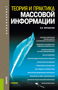 картинка Теория и практика массовой информации. (Бакалавриат). Учебник. от магазина КНОРУС