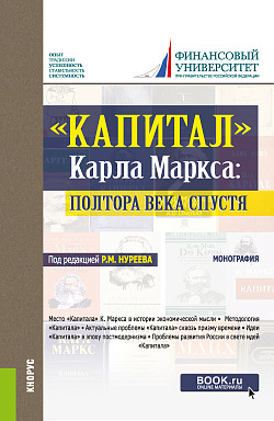 картинка Капитал" Карла Маркса: полтора века спустя. (Аспирантура, Бакалавриат, Магистратура, Специалитет). Монография. от магазина КНОРУС