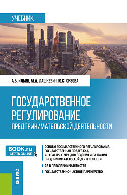 картинка Государственное регулирование предпринимательской деятельности. (Магистратура). Учебник. от магазина КНОРУС
