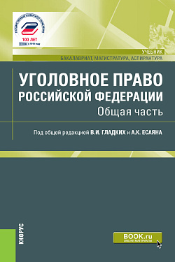 картинка Уголовное право Российской Федерации. Общая часть. (Аспирантура, Бакалавриат, Магистратура). Учебник. от магазина КНОРУС