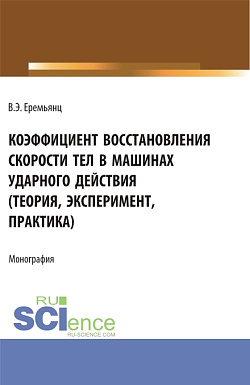 картинка Коэффициент восстановления скорости тел в машинах ударного действия (Теория, эксперимент, практика). (Аспирантура). Монография. от магазина КНОРУС