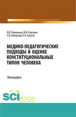картинка Медико-педагогические подходы в оценке конституциональных типов человека. (Бакалавриат, Магистратура, Ординатура). Монография. от магазина КНОРУС