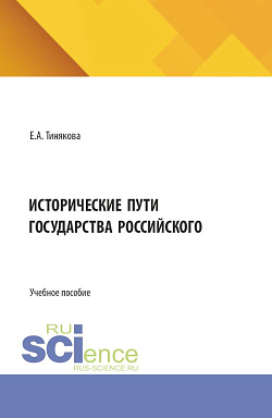 картинка Исторические пути государства российского. (Аспирантура, Бакалавриат, Магистратура). Учебное пособие. от магазина КНОРУС